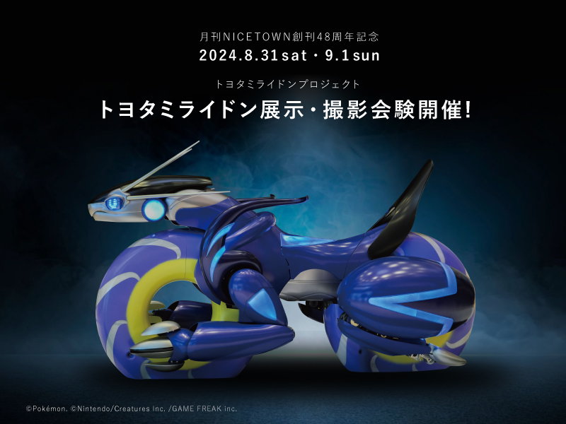 終了しました。【9月1日（日）トヨタミライドンプロジェクト トヨタミライドン展示・撮影会開催開催のお知らせ】【月刊NICETOWN創刊48周年記念】