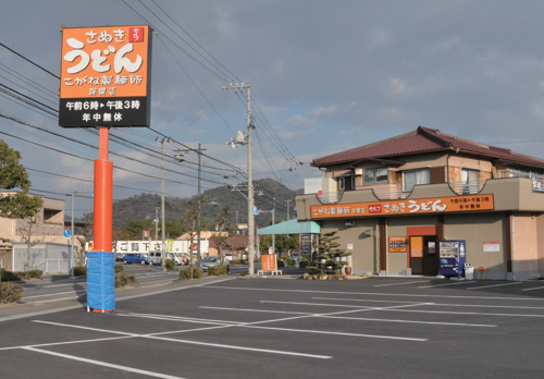 『こがね製麺所 詫間店』県下最大の店舗数を誇る人気のうどん屋