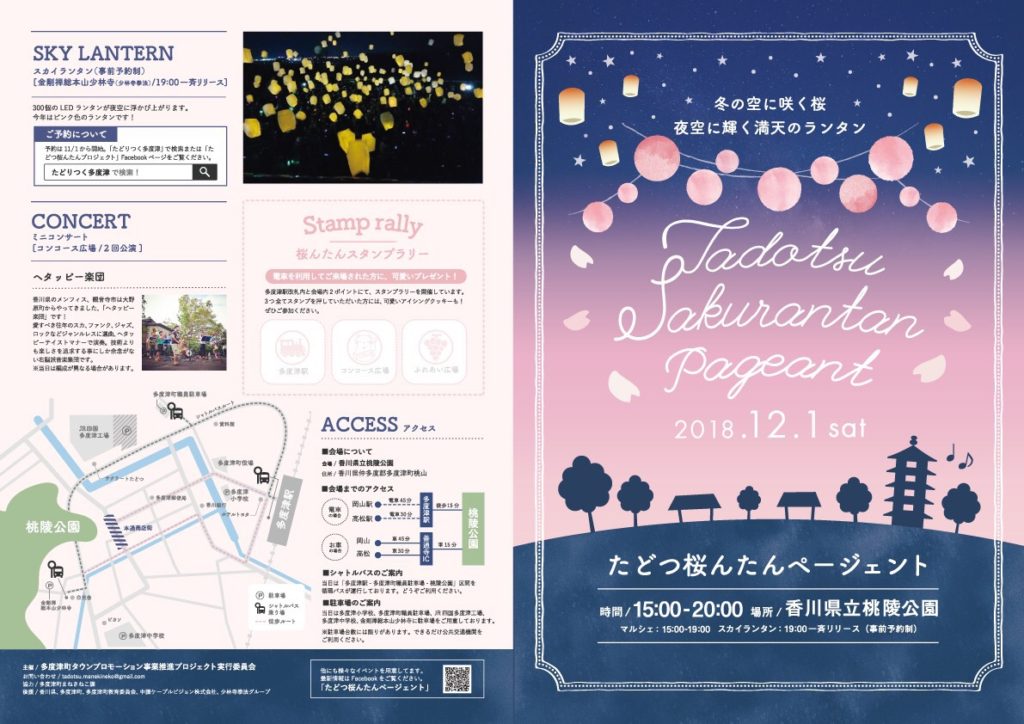 終了しました。12月1日（土）たどつ桜んたんページェント