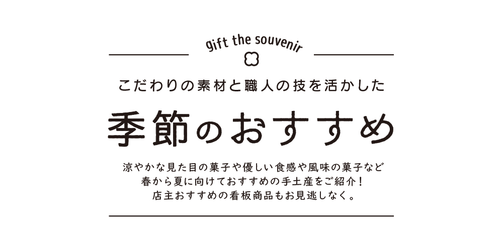 讃岐の手土産『季節のおすすめ』