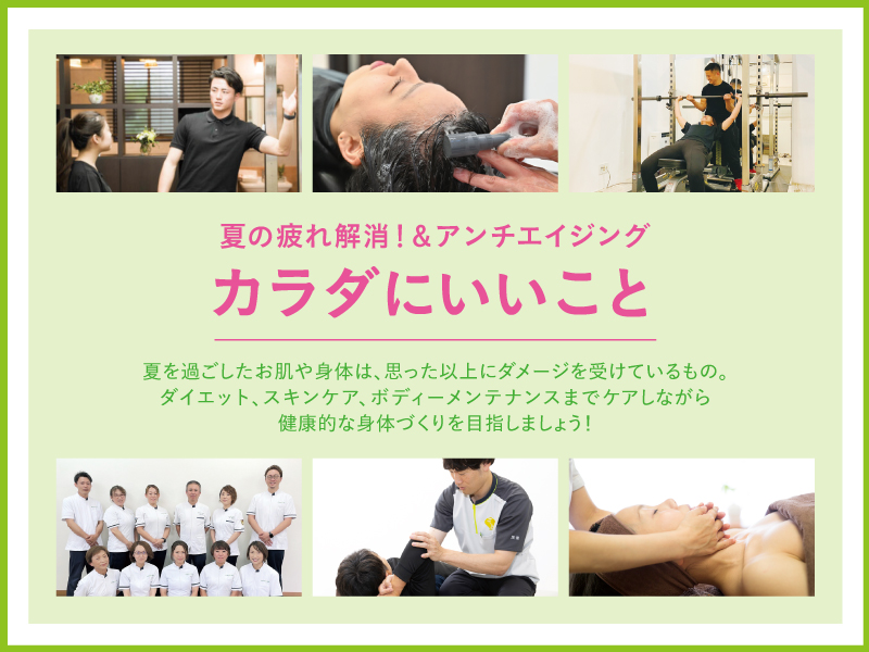 夏の疲れ解消!＆アンチエイジング カラダにいいこと