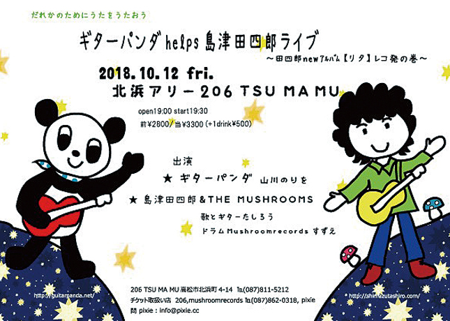 終了しました。10月12日（金）『ギターパンダhelps島津田四郎ライブ  〜田四郎newアルバム『リタ』レコ発の巻〜』