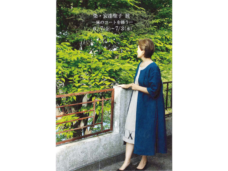 終了しました。開催中〜7月3日(水) 染･安達聖子 展 －麻のコートを纏う－
