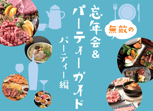 ナイスタウンが厳選！無敵の忘年会＆パーティーガイド2018 ～パーティー編～