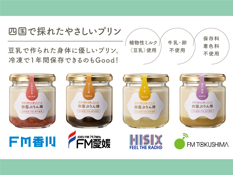 四国のFMラジオ4局と共同開発県産品を使ったプリンが販売開始！