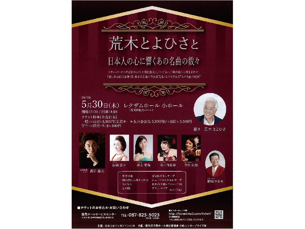 終了しました。5月30日(木)『荒木とよひさと日本人の心に響くあの名曲の数々』