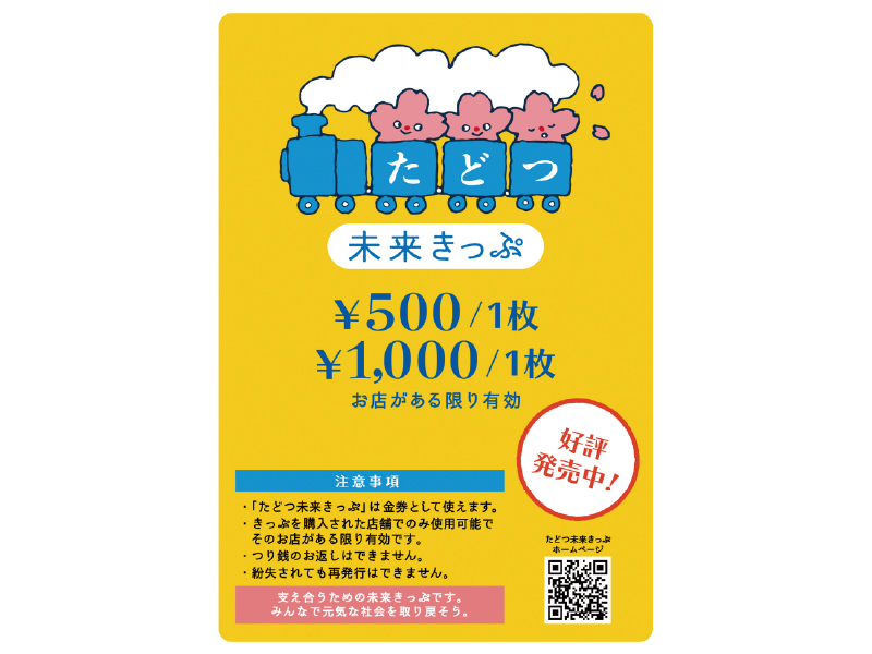 多度津町のお店の未来へと繋がる「たどつ未来きっぷ」が誕生！
