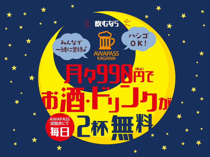 月々990円でお酒・ドリンクが毎日2杯無料！とってもお得なお酒のサブスク！