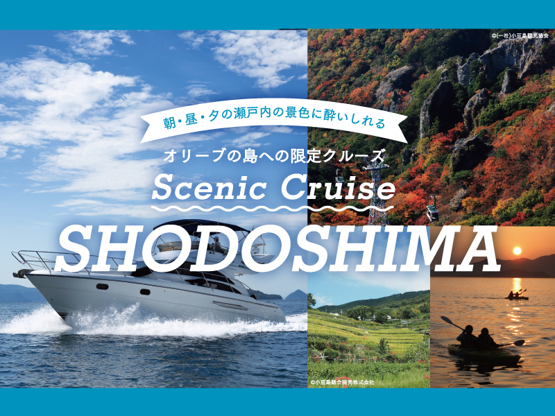 オリーブの島への限定クルーズ Scenic Cruise SHODOSHIMA