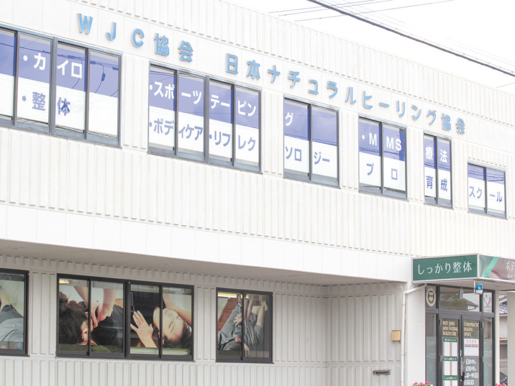 四国最大の整体スクール！実績No1☆美容整体も大人気 開校32年高度な技術と豊富な知識が身に付く