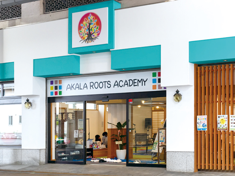 『AKALA ROOTS ACADEMY　アカラルーツアカデミー』「すべての夢が叶う学校」学校教育での学びのその先へ【香川県坂出市元町】