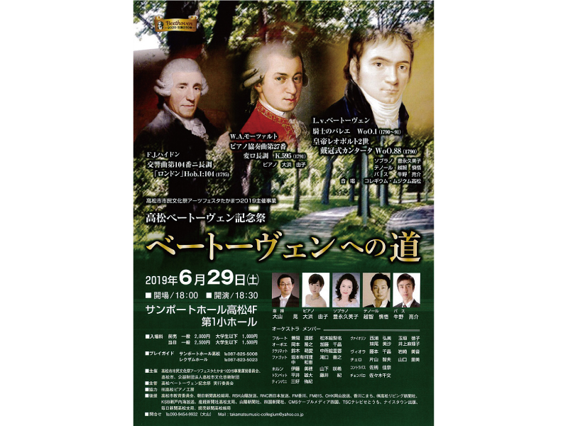 終了しました。6月29日(土) 高松ベートーヴェン記念祭 ベートーヴェンへの道