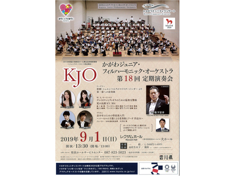 終了しました。9月1日(日)『かがわジュニア･フィルハーモニック･オーケストラ第18回 定期演奏会』