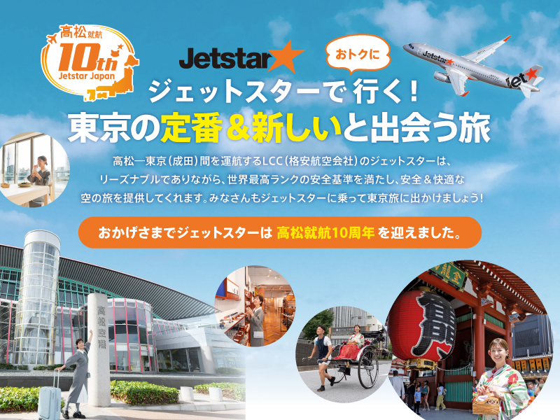 応募終了しました。ジェットスターでおトクに行く！東京の定番&新しいと出会う旅