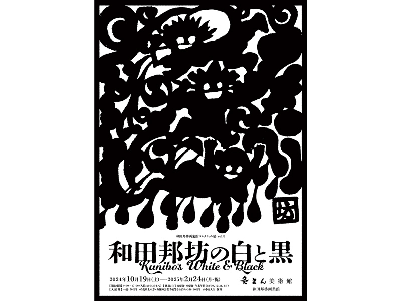 終了しました。　〜2025年2月24日（月･振休）和田邦坊の白と黒【香川県善通寺市大麻町】
