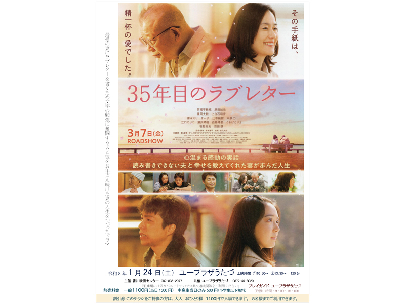 2026年1月24日（土）映画上映会「35年目のラブレター」【香川県綾歌郡宇多津町】