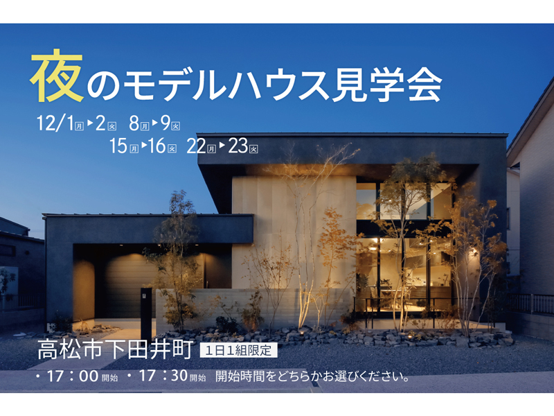終了しました。　2025年12月1日（月）～ 12月23日（火）月曜・火曜限定【高松市下田井町】夜モデルハウス見学会を開催中！