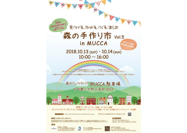 終了しました。10月13日（土）、14日（日）『見つける、ふれる、つくる、楽しむ 森の手作り市in MUCCA  vol.5』今年はなんと2日間開催！自然の中で手作りの温もりに触れるマルシェ