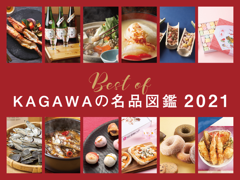 Best of KAGAWAの名品図鑑2021