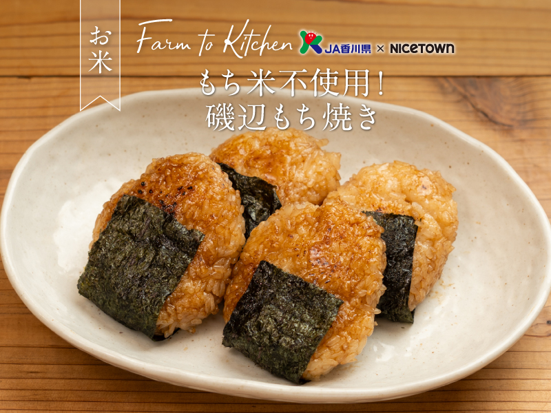 JA香川県×NICETOWN　旬をお届け FARM TO KITCHEN Vol.43