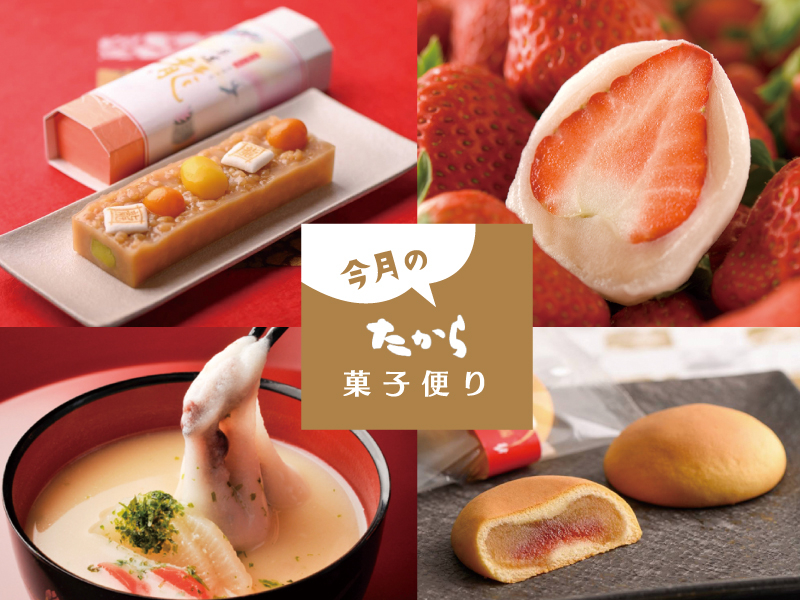 今月のたから菓子便り vol.53 ～年末年始もたからのお菓子で～