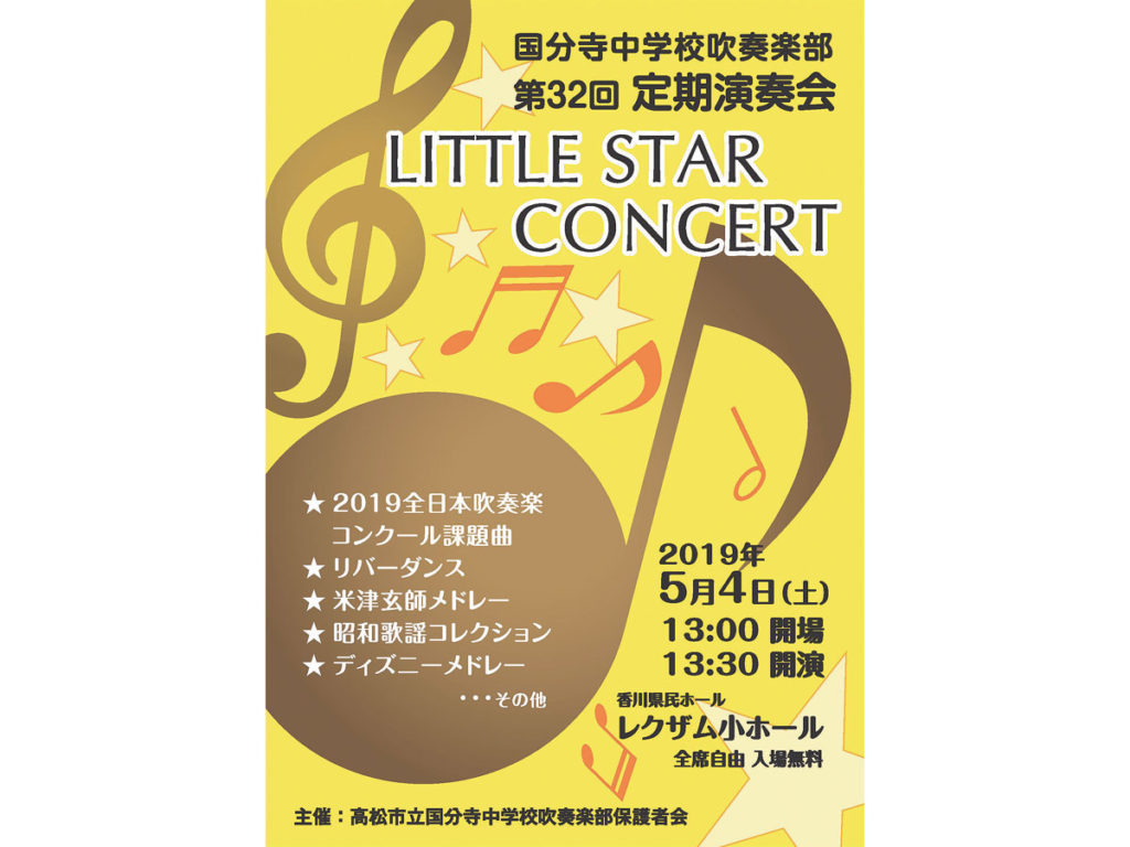 終了しました。5月4日（土･祝）『国分寺中学校吹奏楽部 第32回定期演奏会 LITTLE STAR CONCERT』