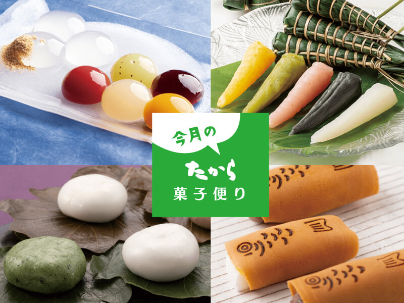 今月のたから菓子便り vol.46 ～端午の節句の祝い菓子は“たから”で。～