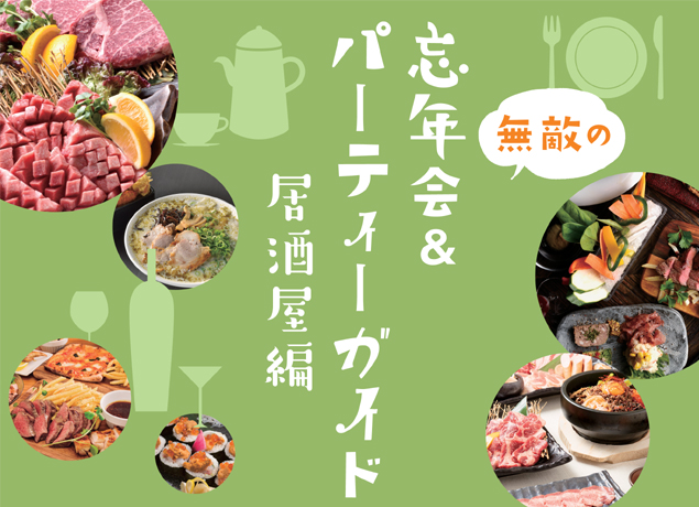 ナイスタウンが厳選！無敵の忘年会＆パーティーガイド2018 ～居酒屋編～