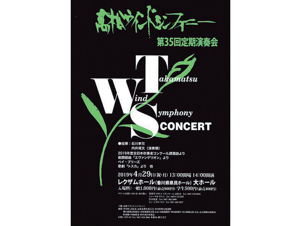 終了しました。4月29日（月･祝） 『高松ウインドシンフォニー 第35回定期演奏会』