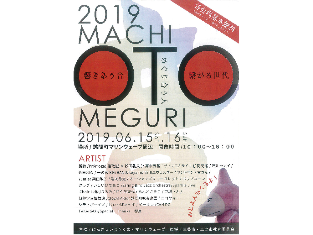 終了しました。6月15日(土)、6月16日(日)『まち音めぐり』