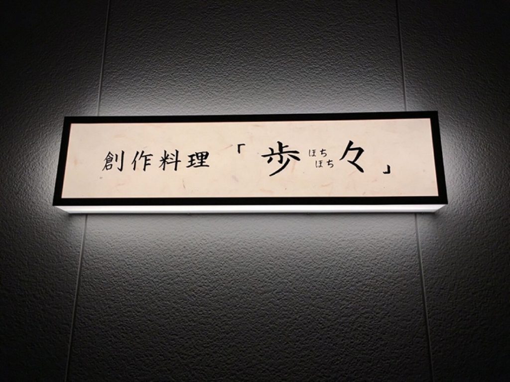 『創作居酒屋　歩々』猪肉を使用した絶品創作料理を堪能！