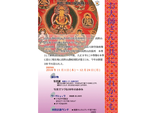 終了しました。開催中～12月24日（月）『高野山讃岐別院創建100周年 お大師さんと共に、これからも』深く自分を見つめなおす瞑想コーナーも！『高野山讃岐別院』創建100年を記念した展覧会