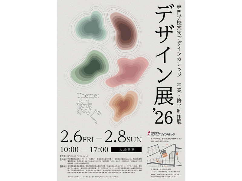 2026年2月6日（金）〜8日（日）デザイン展’26【香川県高松市錦町】
