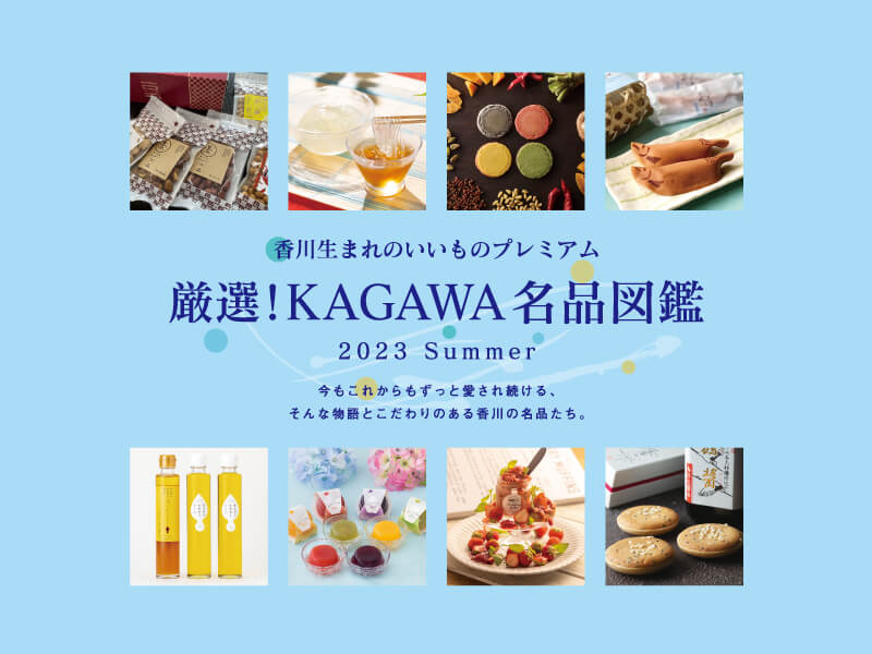 香川生まれのいいものプレミアム 厳選！KAGAWA名品図鑑 2023 Summer