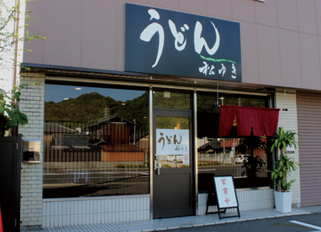 『うどん 松ゆき』お店自慢のツルツルうどんを堪能！