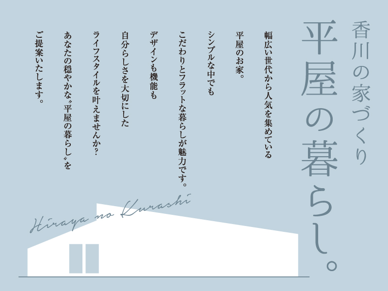 香川の家づくり 平屋の暮らし。