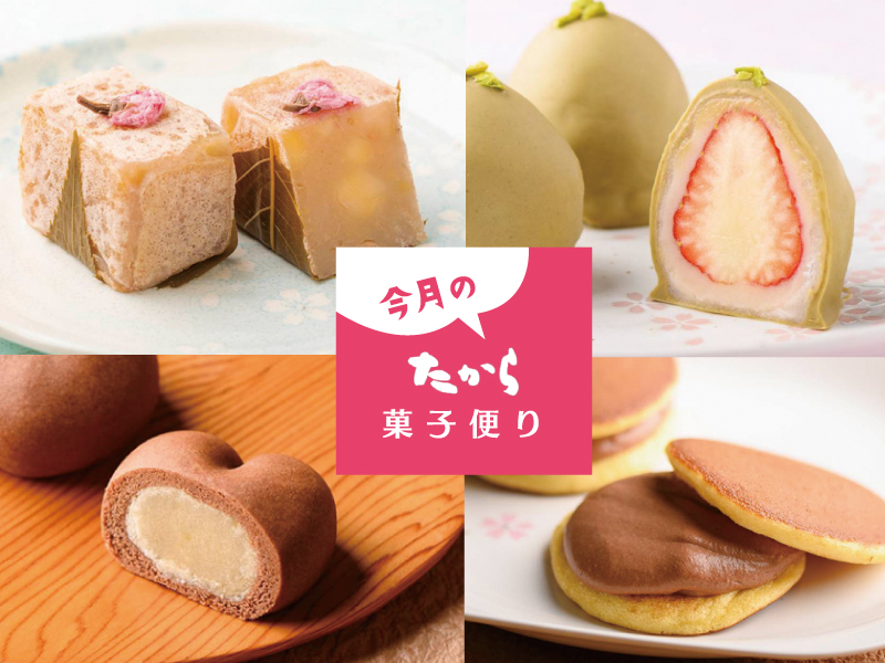 今月のたから菓子便り vol.32 ～ 季節と出会う「たから」春の和菓子。～