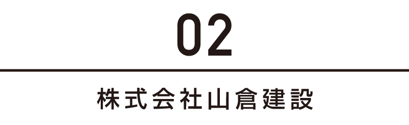 株式会社山倉建設