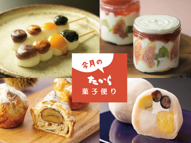 今月のたから菓子便り vol.51 ～たから厳選！秋のほっこり和スイーツ！～