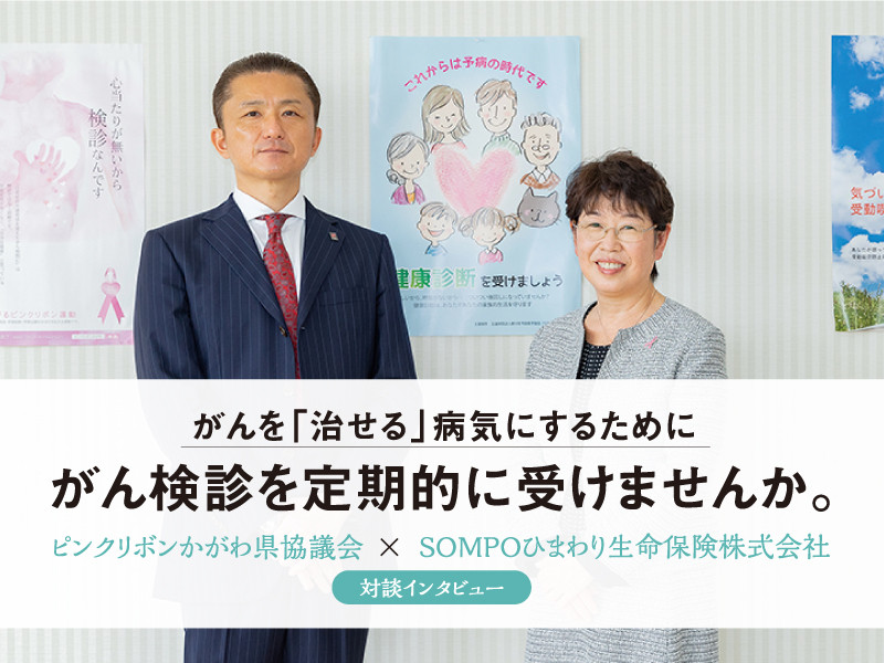 がんを「治せる」病気にするためにがん検診を定期的に受けませんか。