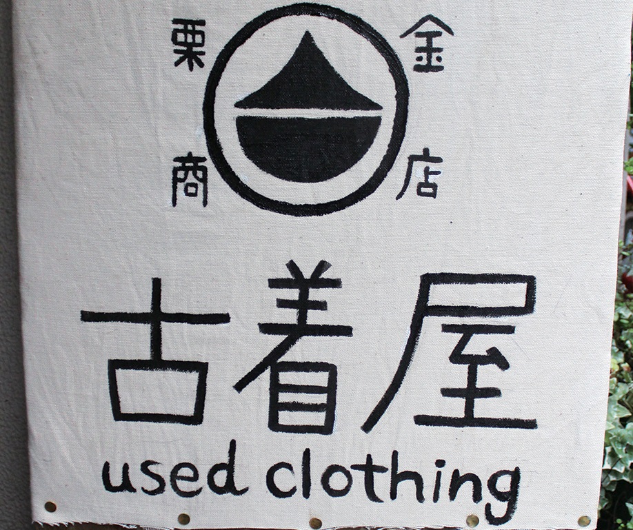 アットホームな雰囲気でフラリと立ち寄れる古着屋さん！
