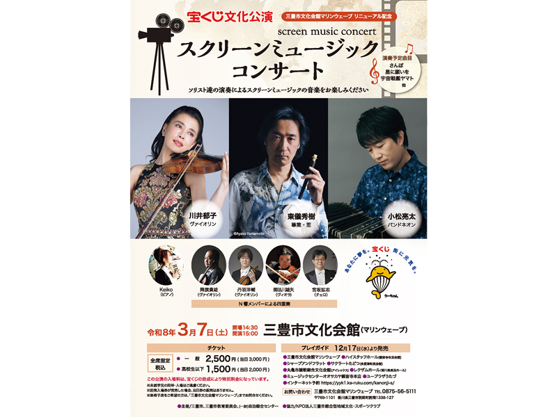 2026年3月7日（土）スクリーンミュージックコンサート【香川県三豊市詫間町】
