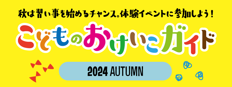 こどものおけいこガイド2024 AUTUMN