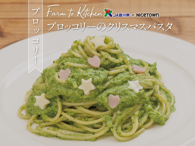 JA香川県×NICETOWN　旬をお届け FARM TO KITCHEN Vol.21