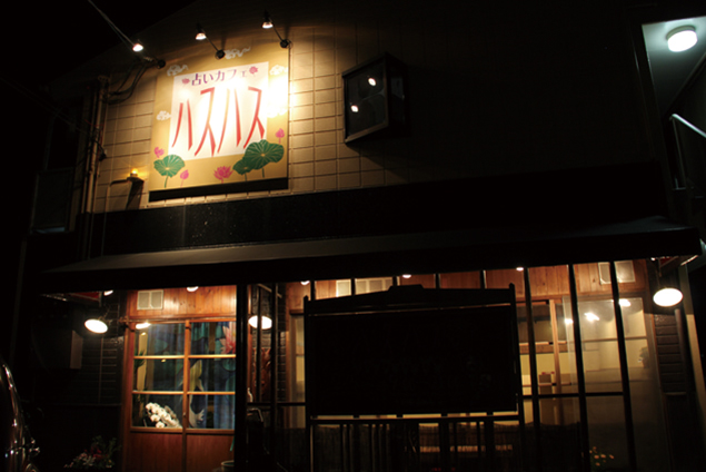 『占いカフェ ハスハス　ウラナイカフェ ハスハス』　｢運気｣と｢健康｣の両方をUPする強力スポット!