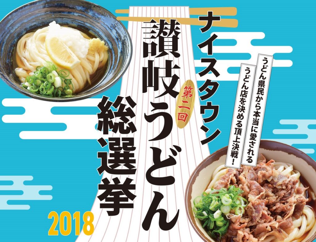 投票終了いたしました。ナイスタウン第二回讃岐うどん総選挙2018