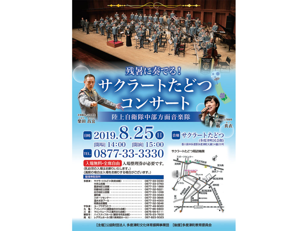 終了しました。8月25日(日) 残暑に奏でる！ サクラートたどつコンサート 〜陸上自衛隊中部方面音楽隊〜