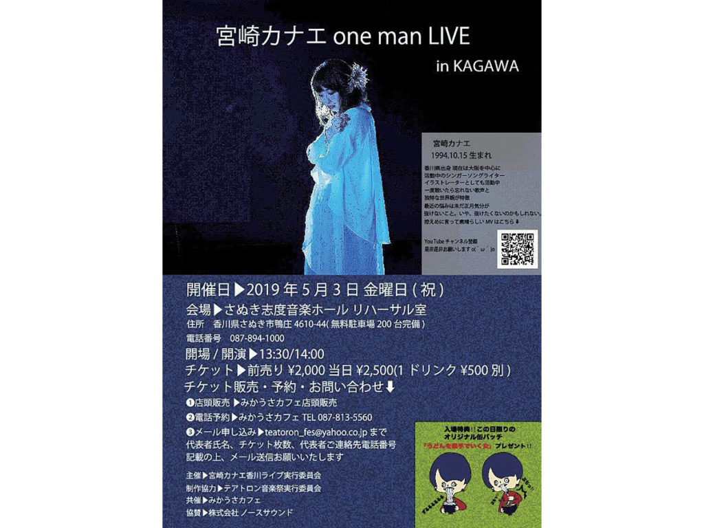 終了しました。5月3日（金･祝）『宮崎カナエ one man LIVE  in KAGAWA』