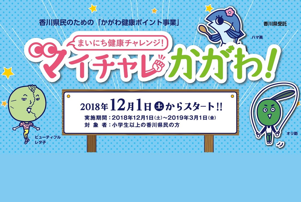 終了しました。『まいにち健康チャレンジ！マイチャレかがわ！』健康ポイントがステキなごほうびに！