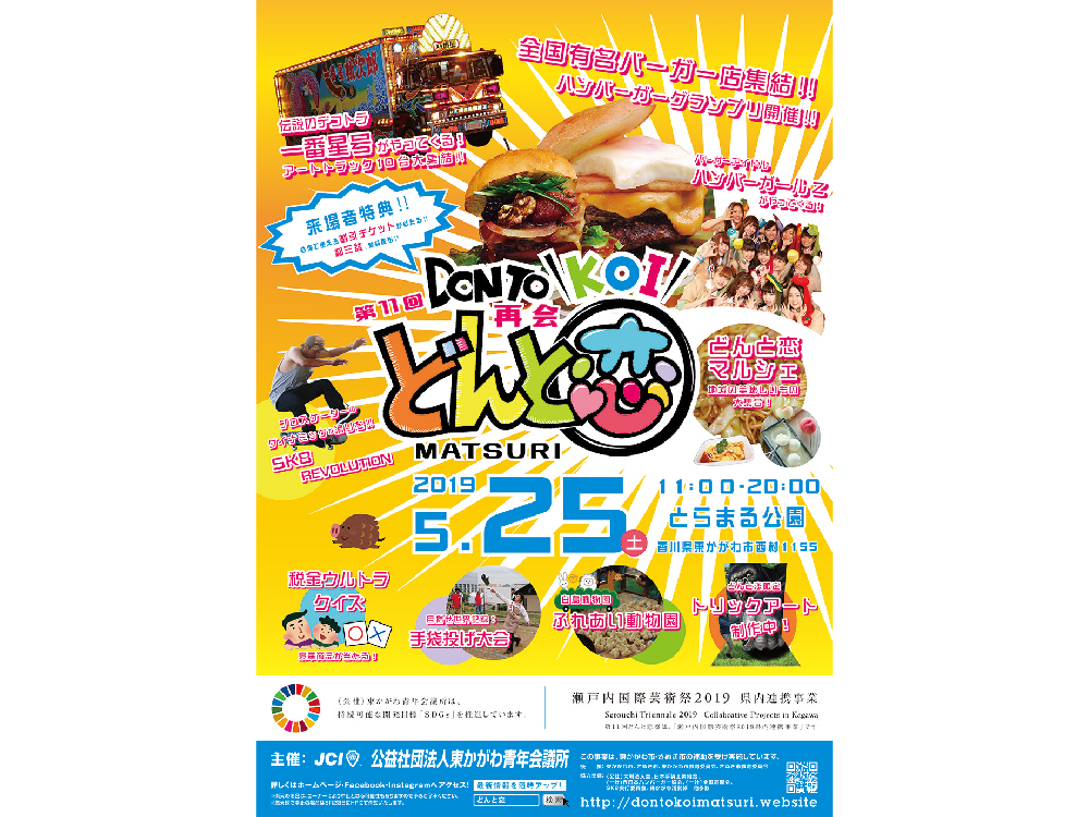 終了しました。5月25日(土)瀬戸内国際芸術祭2019県内連携事業『第11回 どんと恋祭 〜再会〜』